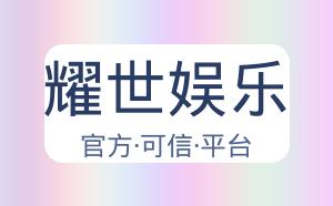 耀世娱乐 配图
